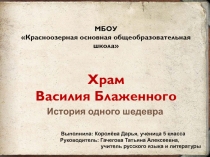 Презентация к уроку литературы Храм Василия Блаженного