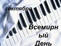Презентация Международный день музыки