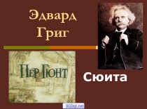Презентация по теме: Э.Григ Пер Гюнт