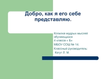 Презентация по ОРКСЭ  Добро, как я его себе представляю