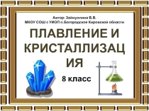 Презентация по физике Плавление и кристаллизация (8 класс)