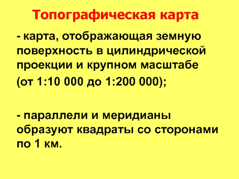 Презентация Презентация по географии на тему Топографическая карта