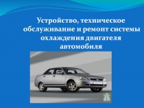 Презентация по технологии на тему Ремонт системы охлаждения автомобиля