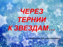 Презентация воспитательной работы Через тернии к звёздам