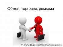 Презентация по обществознанию на тему Обмен, торговля, реклама