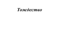 Презентация по алгебре на тему Тождество