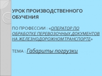 Презентация по профессии Оператор по обработке перевозочных документов