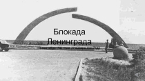 Презентация к снятию блокады Ленинграда.