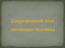 Урок по биологии Этапы эволюции человека