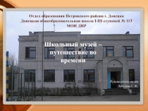 Презентация Школьный музей - путешествие во времени