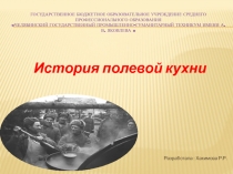 ПРЕЗЕНТАЦИЯ: История полевой кухни