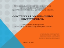 Презентация: Музыкальная среда в группах