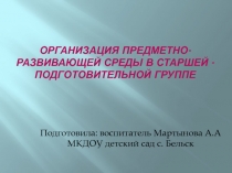Организация предметно - развивающей среды в старшей - подготовительной группе
