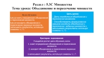 Объединение и пересечение множеств