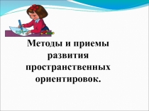 Презентация Методы и приемы развития пространственной ориентировки