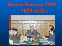 Презентация урока по истории России на тему: Россия в 90- е годы 20 века