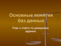 План ответа к домашнему заданию к уроку Базы данных