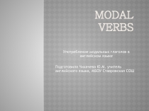 Презентация по английскому языку на тему Модальные глаголы