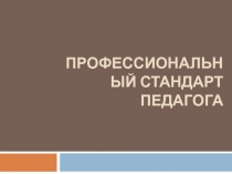 Обсуждение профессионального стандарта педагога