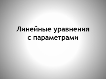 Презентация по алгебре Решение линейных уравнений с параметрами