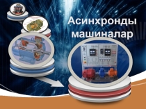 Асинхронные машины по предмету Электрические машины и трансформаторы для специальности Электрооборудования электрических станций и сетей