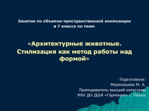Презентация по объемно-пространственной композиции на тему Архитектурные животные. Стилизация как метод работы над формой (7 класс)