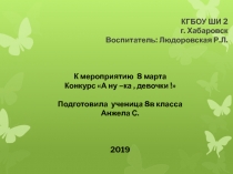 Презентация к 8 марта