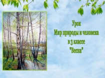 Презентация по миру природы и человека на темуВесна 3 класс