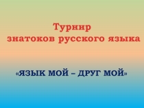 Турнир знатоков русского языка на тему: Язык мой - друг мой (7 класс)