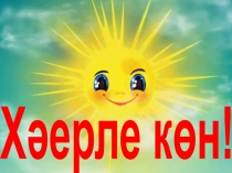 Презентация мастер-классу Формирование мотивации на уроках, как средство повышения качества образования  .