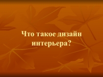Презентация по технологии на тему: Что такое дизайн интерьера