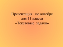 Презентация по алгебре на тему Текстовые задачи (11 класс)