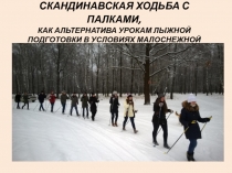 Презентация Скандинавская ходьба, как альтернатива урокам лыжной подготовки в условиях малоснежной зимы