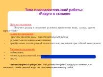 Презентация опыта Радуга в стакане