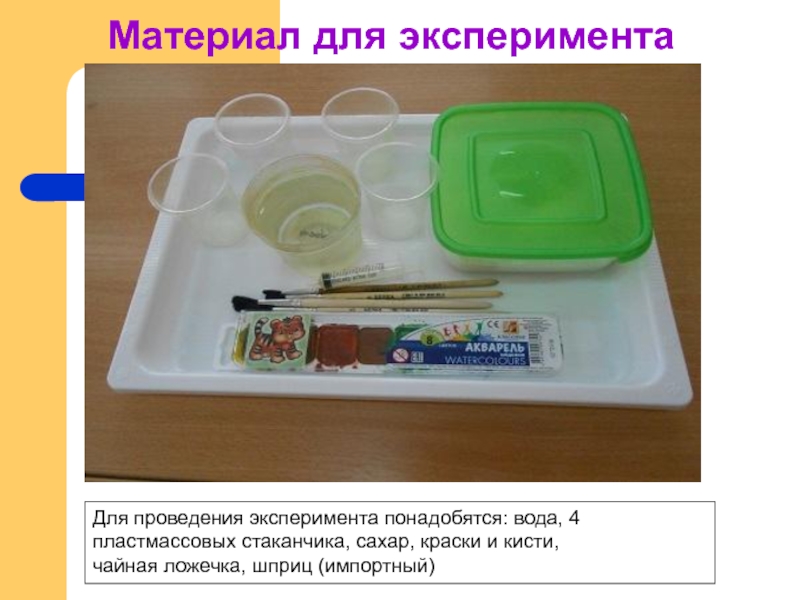 Презентация опыта Радуга в стакане Материал для эксперимента.Для проведения эксперимента понадобятся: вода, 4 пластмассовых стаканчика, сахар, Материал для эксперимента.Для проведения эксперимента понадобятся: вода, 4 пластмассовых стаканчика, сахар, краски и кисти, чайная ложечка, шприц
