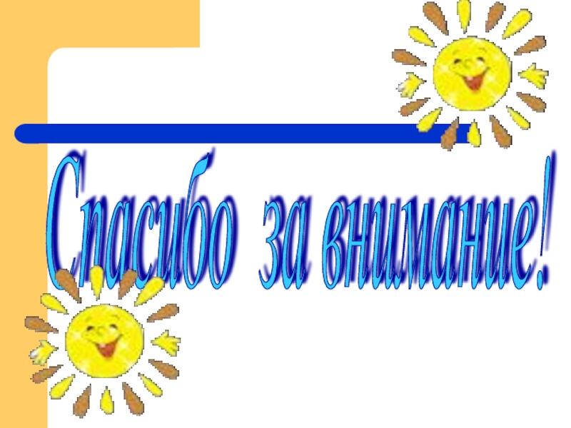 Презентация опыта Радуга в стакане Спасибо за внимание! Спасибо за внимание!