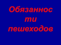 Презентация к уроком ОБЖ 7 класс