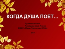 Проектная работа Когда душа поет