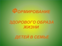 Формирование ЗОЖ детей в семье