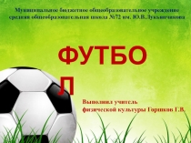 Презентация по физической культуре на тему Футбол (7 класс)