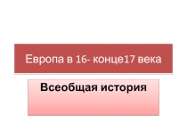 Презентация по истории на тему Европа конца 16 - 17 века (8 класс)