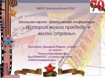 Презентация и исследовательская работа ученика 5 класса Башарова Родиона История моего прадеда в жизни страны