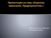 Презентация по физике на тему Короткое замыкание. Предохранители