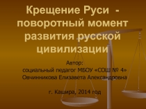 Презентация по истории на тему Крещение Руси