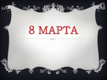 8 марта в нашем классе