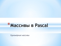 Одномерные массивы