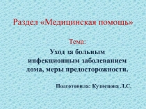 Уход за инфекционным больным. Меры предосторожности.