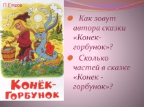 Презентация по лит чтению 4 класс Конёк-горбунок.
