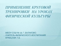 Применение круговой тренировки на уроках физкультуры