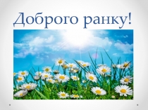 Презентация к уроку украинского языка и литературного чтения на тему Звертання (3 класс)